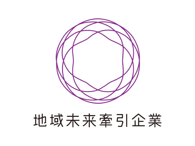 地域未来牽引企業