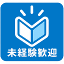 未経験歓迎
